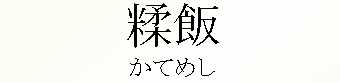 022_かてめし